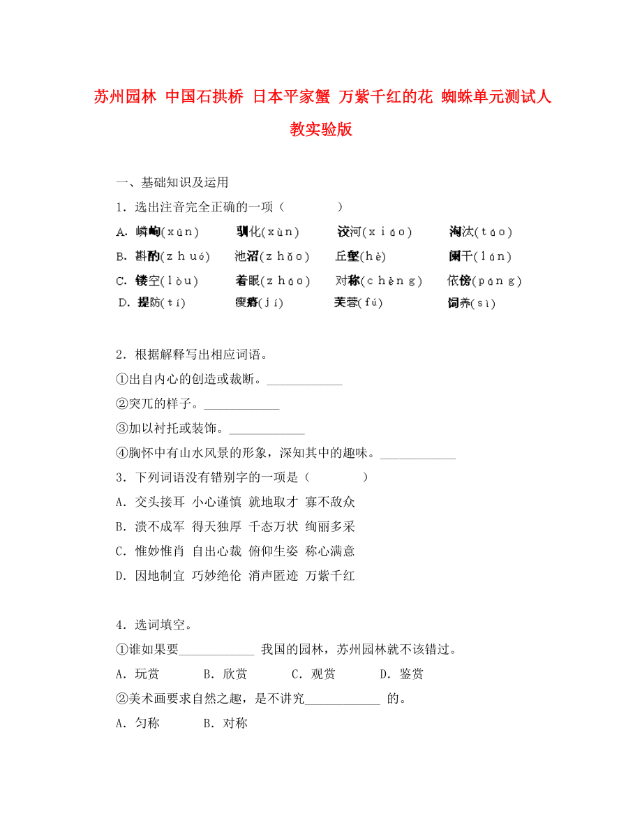 蘇州園林 中國(guó)石拱橋 日本平家蟹 萬(wàn)紫千紅的花 蜘蛛單元測(cè)試人教實(shí)驗(yàn)版_第1頁(yè)