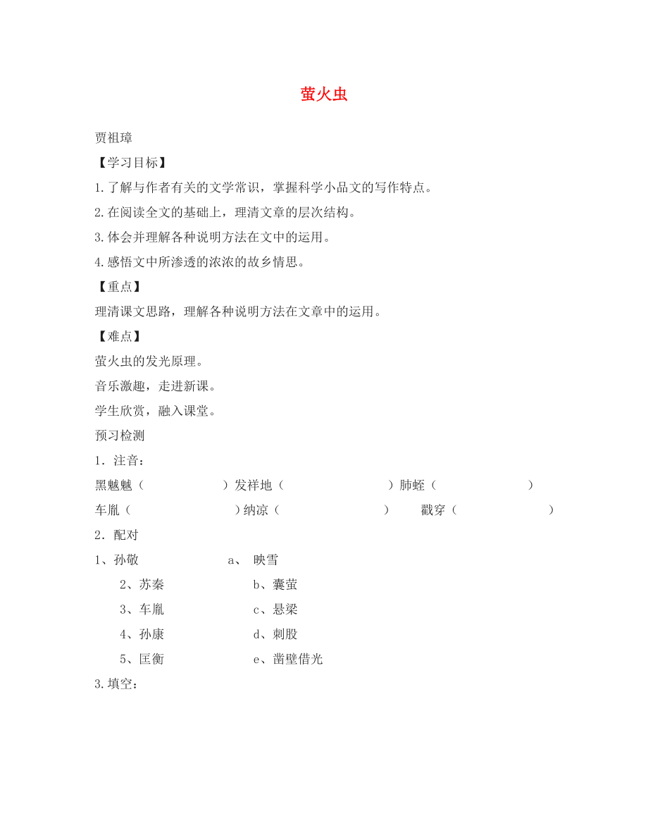 （2020年秋季版）七年級(jí)語(yǔ)文下冊(cè) 十九 螢火蟲(chóng)導(dǎo)學(xué)案（無(wú)答案） 長(zhǎng)春版_第1頁(yè)