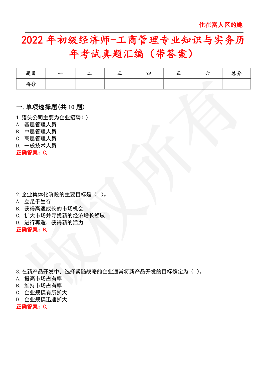 2022年初级经济师-工商管理专业知识与实务历年考试真题汇编36_第1页