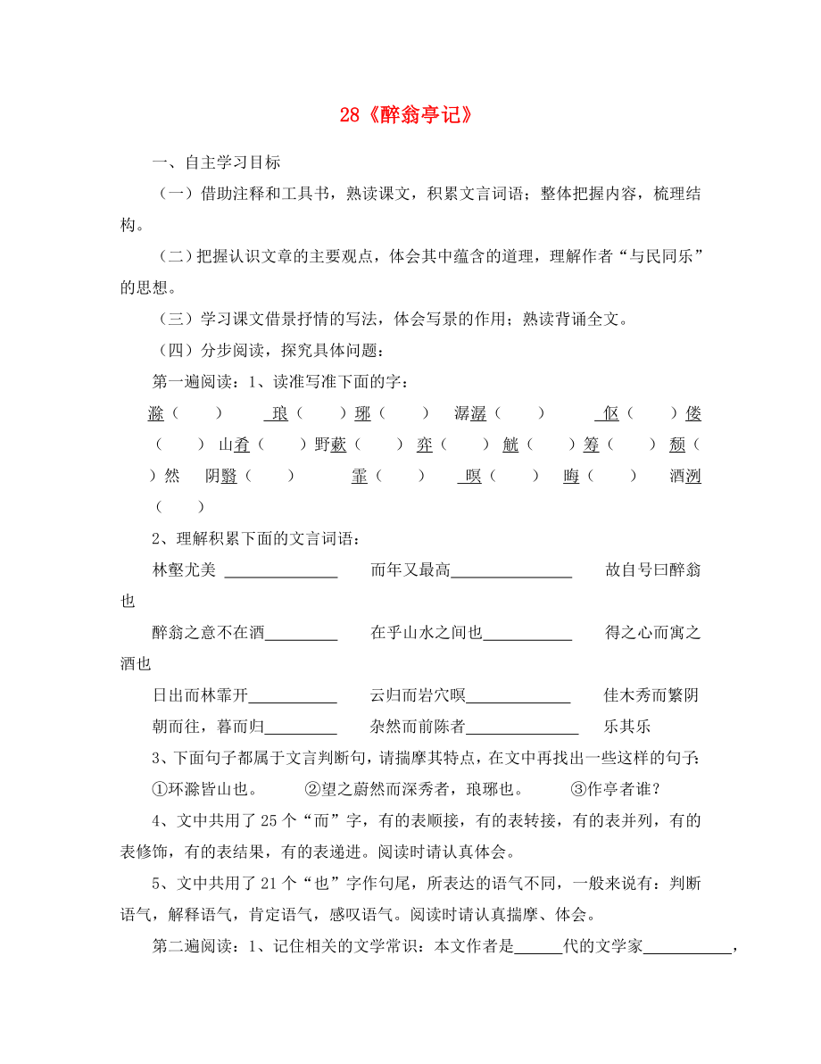 山東省泰安市新泰2020八年級語文下冊 《醉翁亭記》學案（答案不全） 新人教版_第1頁