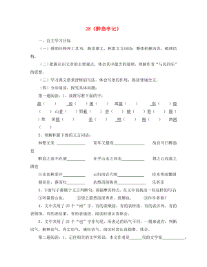 山東省泰安市新泰2020八年級(jí)語(yǔ)文下冊(cè) 《醉翁亭記》學(xué)案（答案不全） 新人教版