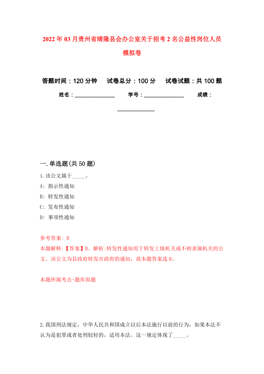 2022年03月贵州省晴隆县会办公室关于招考2名公益性岗位人员练习题及答案（第2版）_第1页