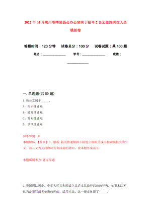 2022年03月贵州省晴隆县会办公室关于招考2名公益性岗位人员练习题及答案（第2版）