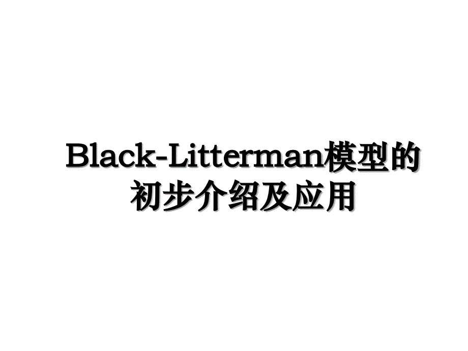 Black-Litterman模型的初步介绍及应用_第1页