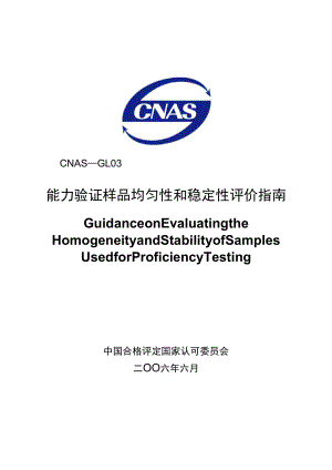 CNASGL03能力验证样品均匀性和和稳定性评价指南2006
