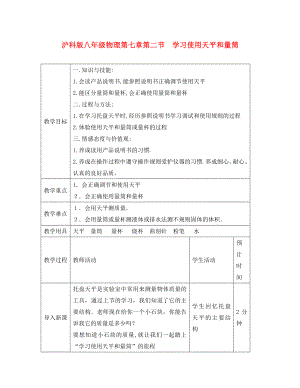 八年級(jí)物理 第七章 第二節(jié)《學(xué)習(xí)使用天平和量筒》教案 滬科版（通用）