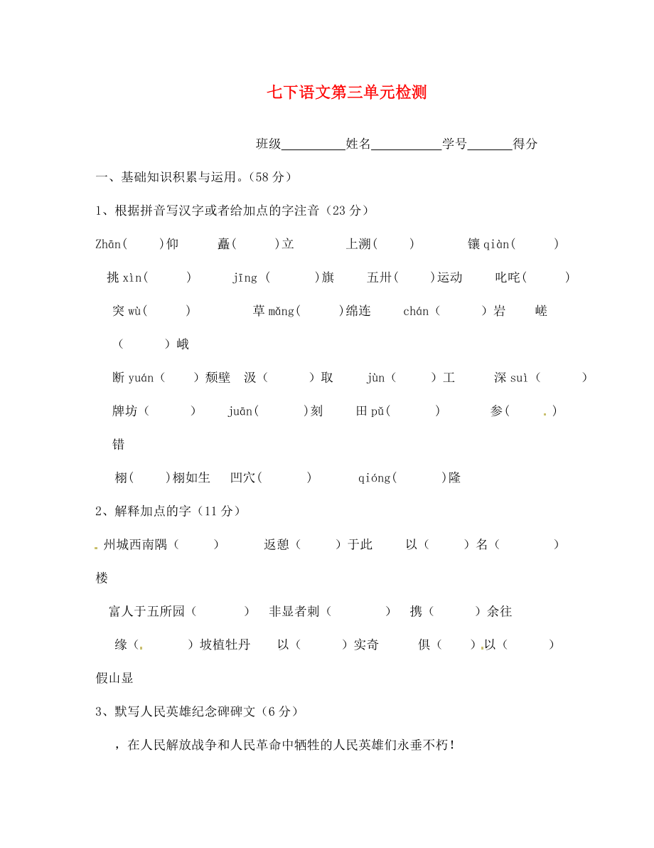 江蘇省無(wú)錫市蠡園中學(xué)七年級(jí)語(yǔ)文下冊(cè)第三單元檢測(cè)（無(wú)答案） 人教新課標(biāo)版_第1頁(yè)