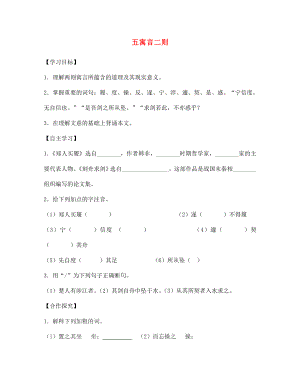 江蘇省宿遷市泗洪縣育才實驗學(xué)校七年級語文上冊 五 寓言二則學(xué)案（無答案） 蘇教版