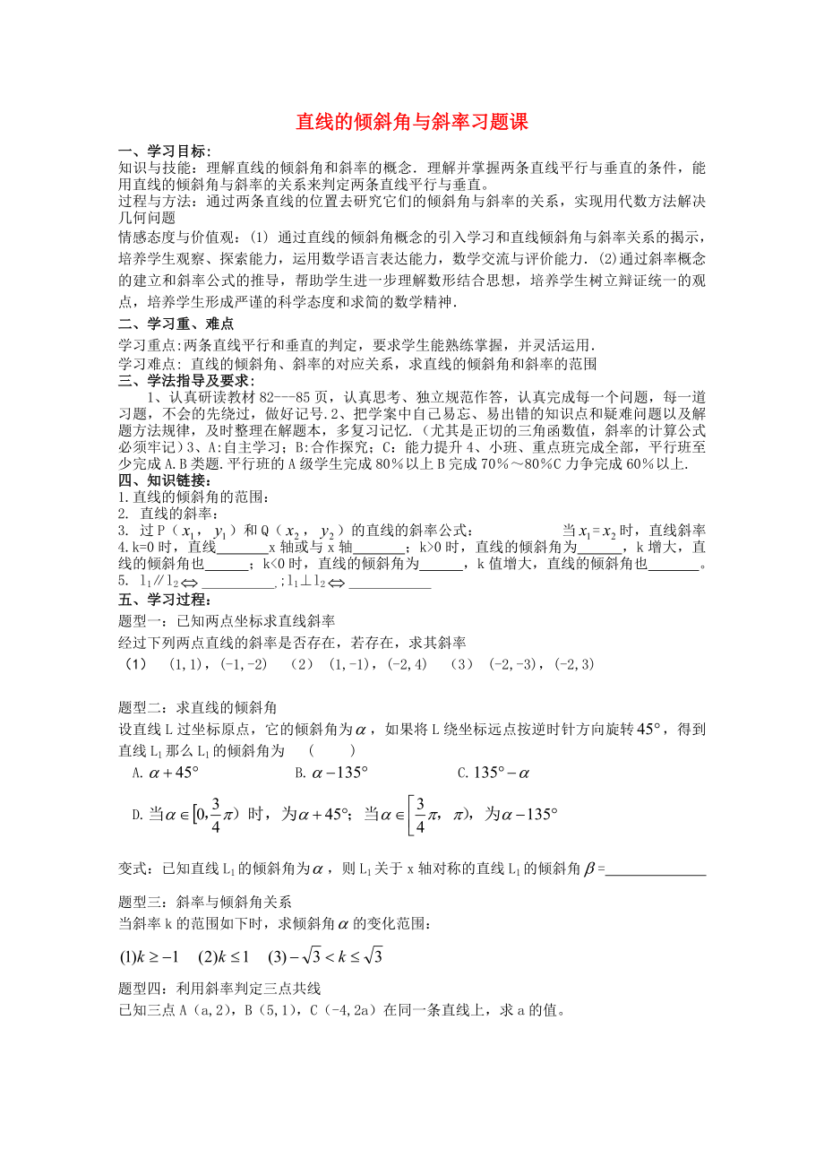 高中數(shù)學 直線的傾斜角與斜率習題課導學案 新人教A版數(shù)學必修2_第1頁