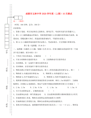 四川省成都市2020学年高一物理10月测试试题（无答案）新人教版