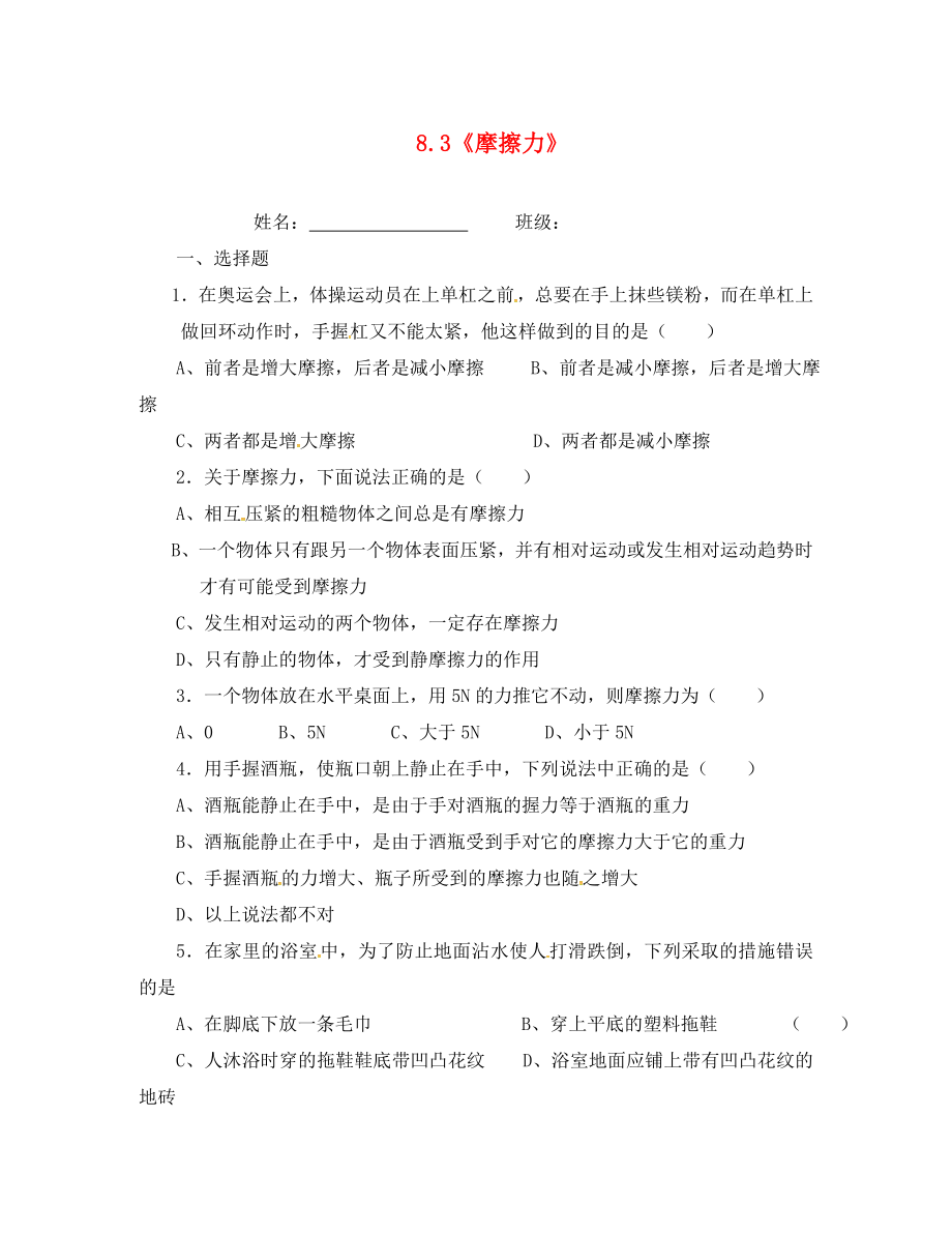 江蘇省連云港市東?？h晶都雙語學校八年級物理下冊 8.3 摩擦力同步練習（無答案） 蘇科版_第1頁