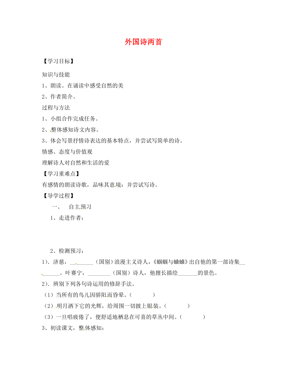 黑龍江省五常市第三中學(xué)九年級語文上冊 4 外國詩兩首導(dǎo)學(xué)案（無答案） 新人教版_第1頁