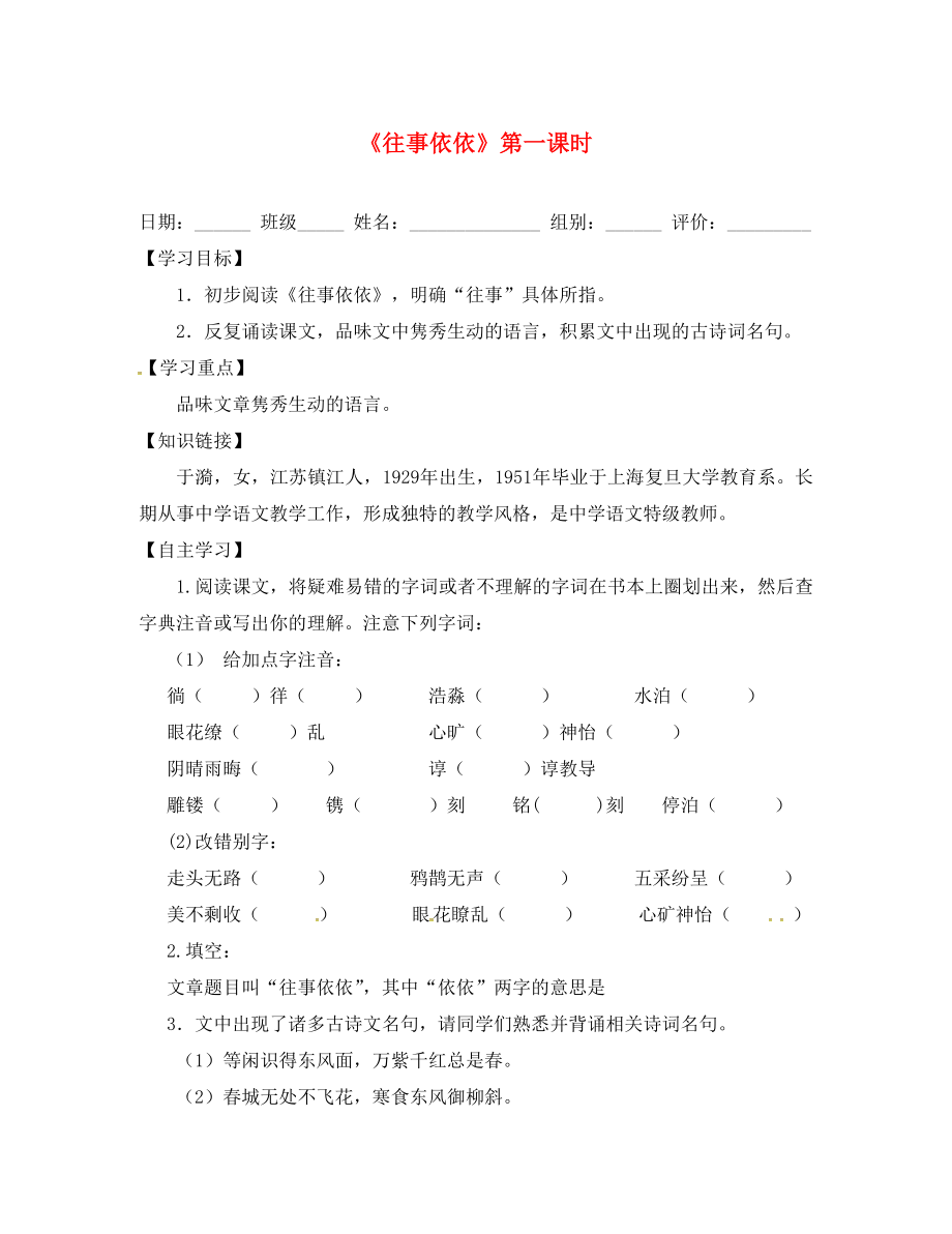 江蘇省淮安市淮陰區(qū)南陳集中學(xué)七年級(jí)語文上冊(cè) 第二單元 6《往事依依》（第1課時(shí)）導(dǎo)學(xué)案（無答案） 蘇教版_第1頁