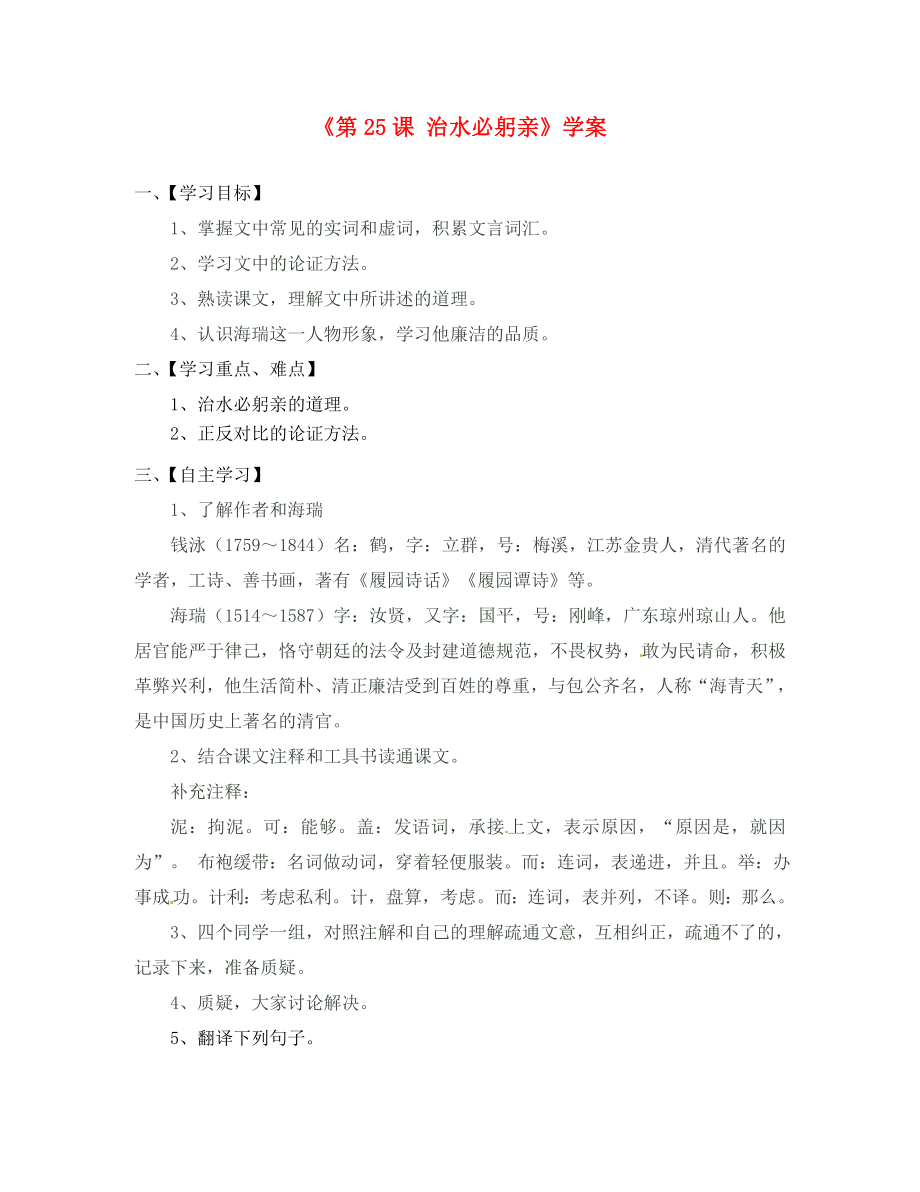 江蘇省淮安市漣水縣高溝中學(xué)八年級語文上冊《第25課 治水必躬親》學(xué)案 （無答案） 蘇教版_第1頁