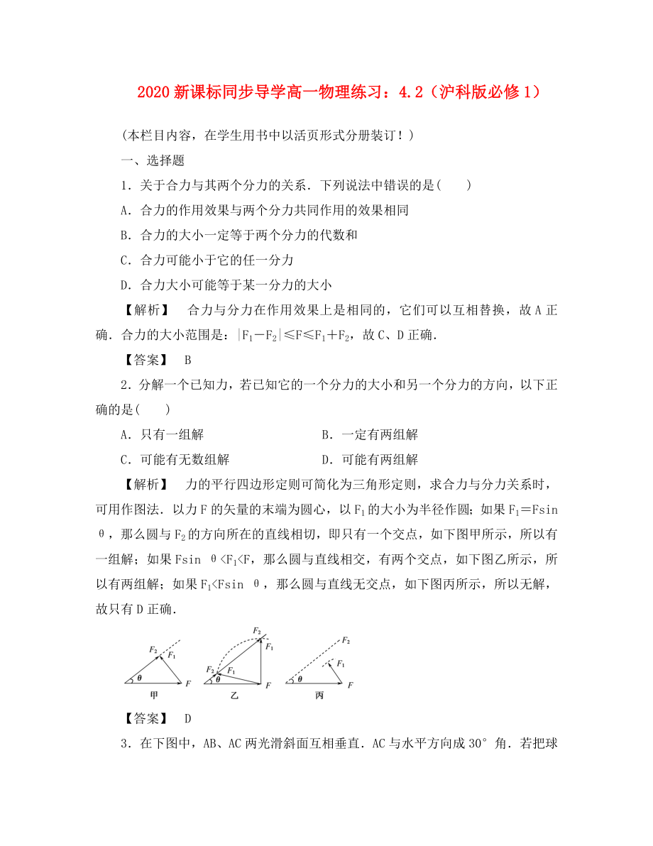 【同步導(dǎo)學(xué)】2020高中物理4.2練習(xí) 滬科版必修1_第1頁