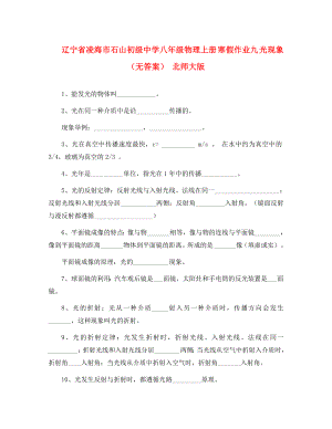 遼寧省凌海市石山初級(jí)中學(xué)八年級(jí)物理上冊(cè) 寒假作業(yè)九 光現(xiàn)象（無(wú)答案） 北師大版（通用）