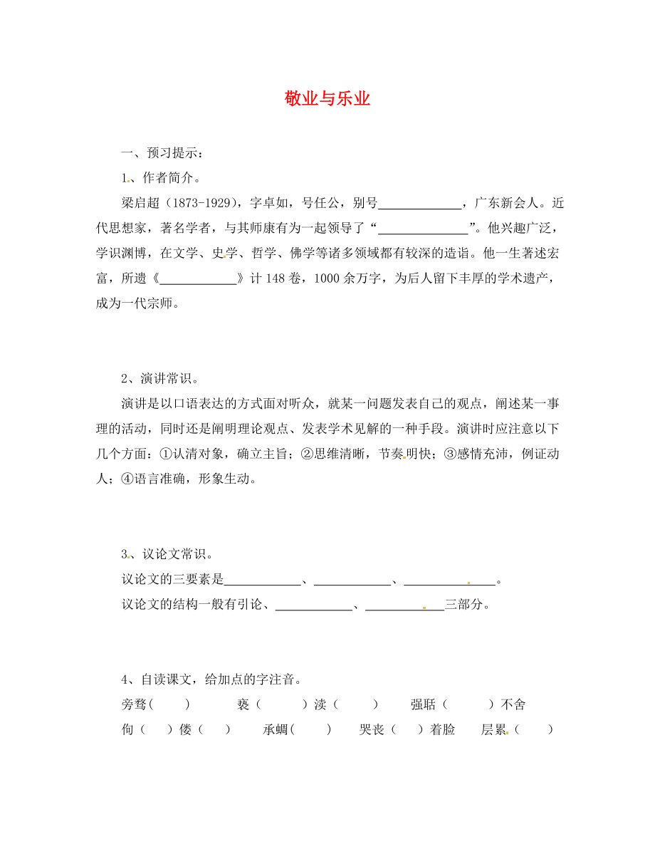 黑龍江省五常市第三中學九年級語文上冊 5 敬業(yè)與樂業(yè)（第一課時）導學案（無答案） 新人教版_第1頁