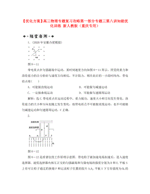 【優(yōu)化方案】高三物理專題復(fù)習(xí)攻略 第一部分專題三第八講知能優(yōu)化訓(xùn)練 新人教版（重慶專用）