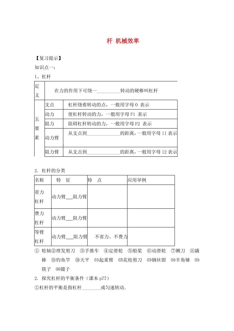 遼寧省東港市小甸子中學(xué)2020屆九年級(jí)物理總復(fù)習(xí) 杠桿 機(jī)械效率學(xué)案（無答案）_第1頁(yè)