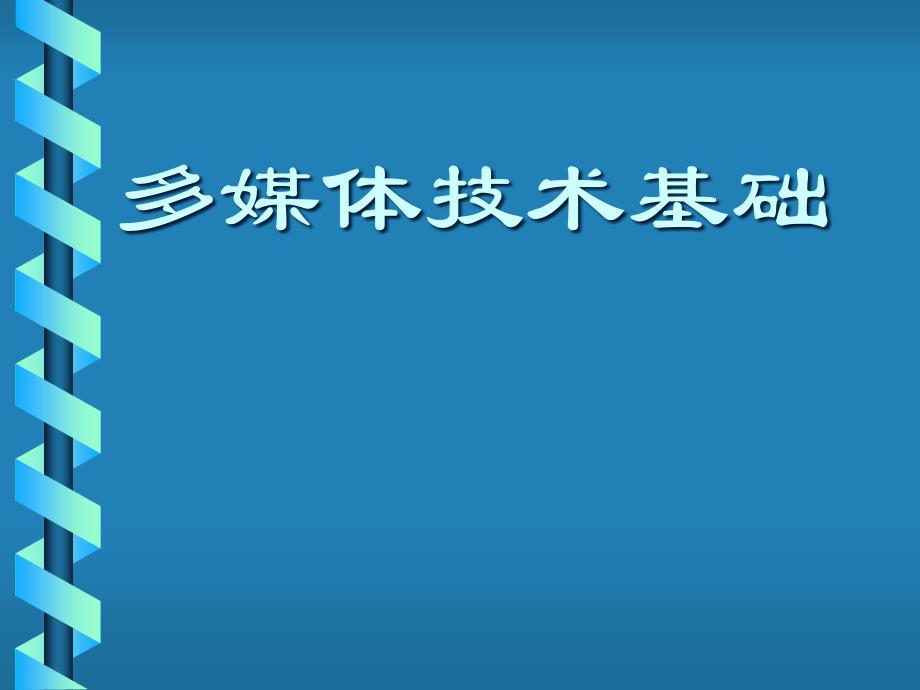 11多媒体技术的形成和发展_第1页