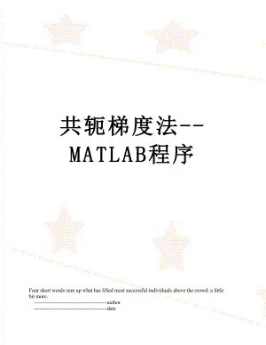 共轭梯度法--MATLAB程序