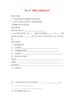 湖南省株洲市天元區(qū)馬家河中學(xué)九年級(jí)物理全冊(cè) 第18章 電功率 第3節(jié) 測(cè)量小燈泡的電功率導(dǎo)學(xué)案（無(wú)答案）（新版）新人教版