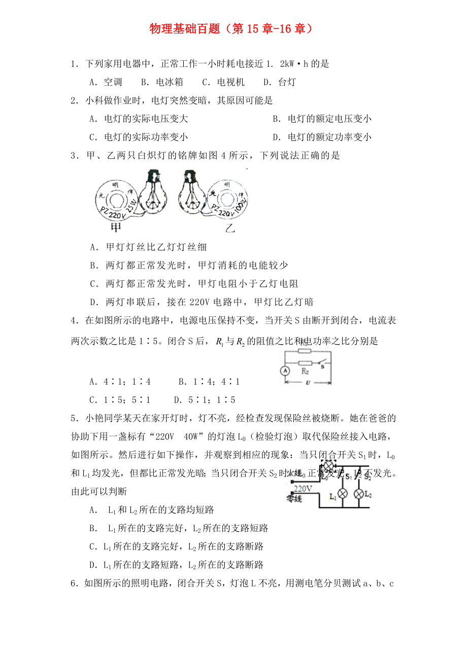 2020年中考物理總復(fù)習(xí) 基礎(chǔ)百題 第15-16章（無答案）_第1頁