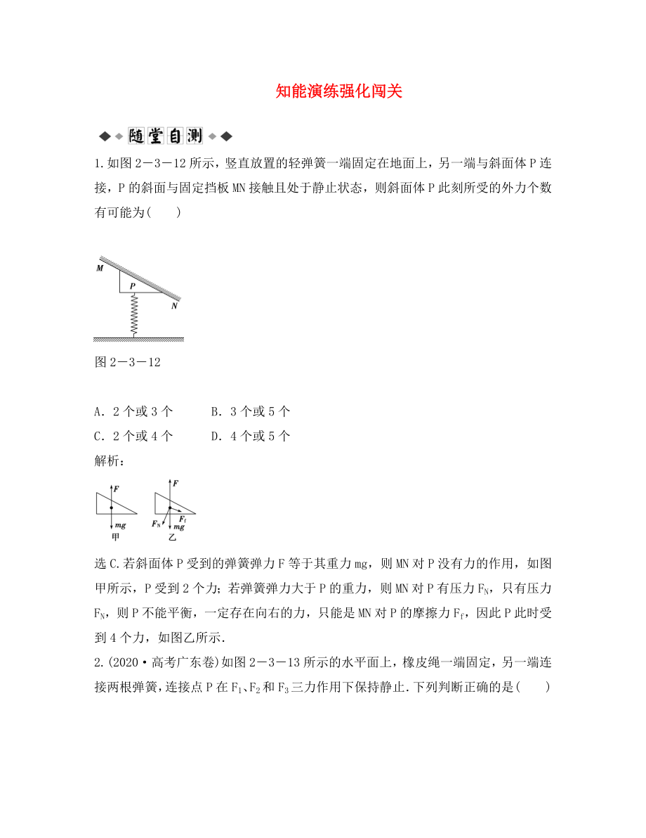 【优化方案】2020高考物理总复习 第二章第三节知能演练强化闯关 新人教版必修1（通用）_第1页