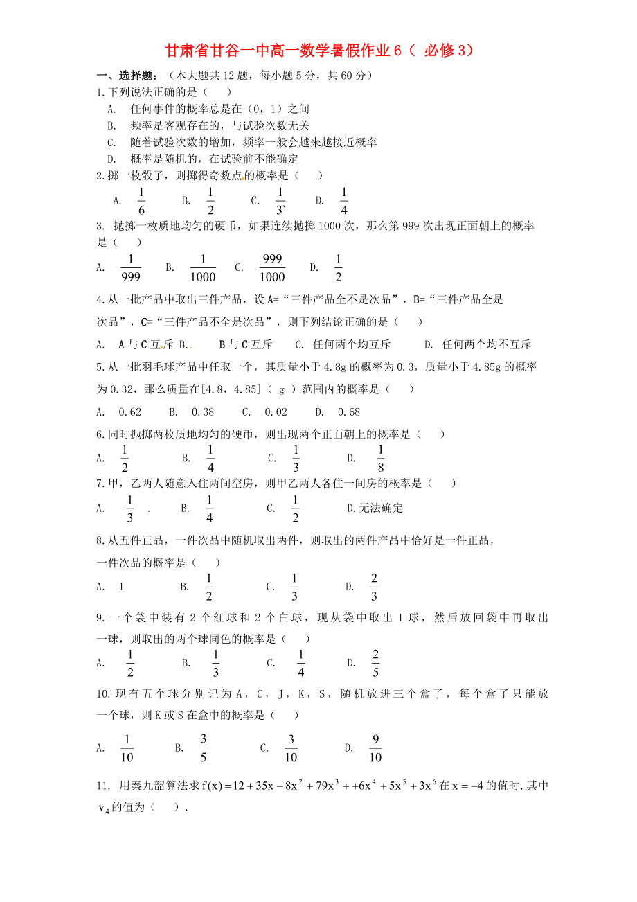 甘肅省甘谷一中高一數(shù)學 暑假作業(yè)6 必修3_第1頁