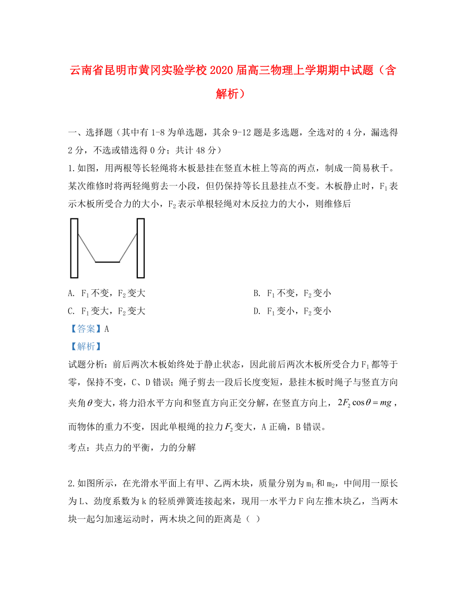 云南省昆明市黄冈实验学校2020届高三物理上学期期中试题（含解析）_第1页