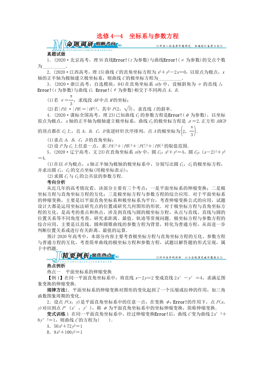 浙江省2020年高考數(shù)學第二輪復習 坐標系與參數(shù)方程 文_第1頁