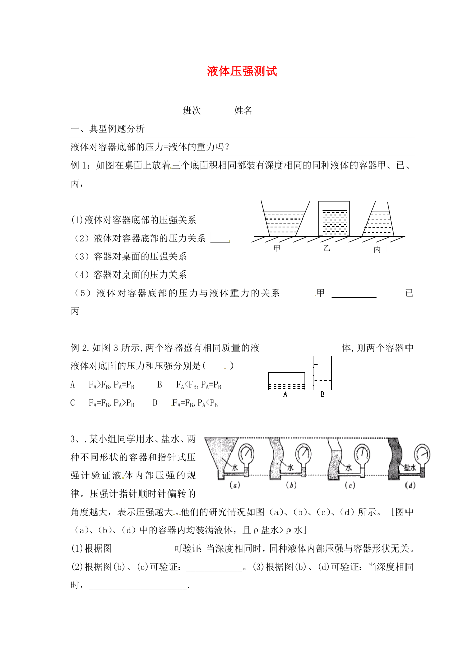 湖南省茶陵縣世紀(jì)星實驗學(xué)校九年級物理下冊《液體壓強》測試（無答案） 湘教版（通用）_第1頁