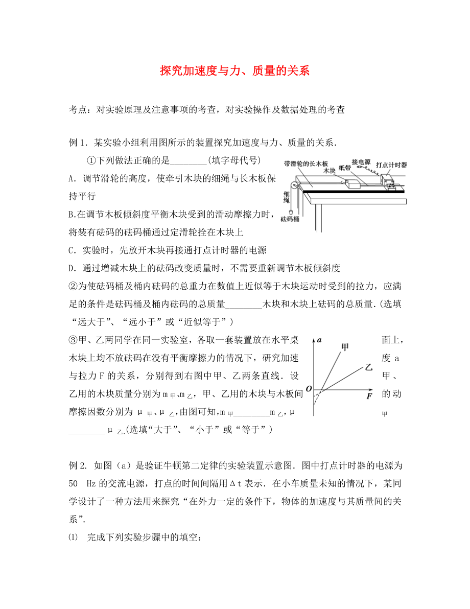 江蘇省江陰市山觀高三物理一輪復(fù)習(xí)《探究加速度與力、質(zhì)量的關(guān)系》導(dǎo)學(xué)案（無答案）_第1頁