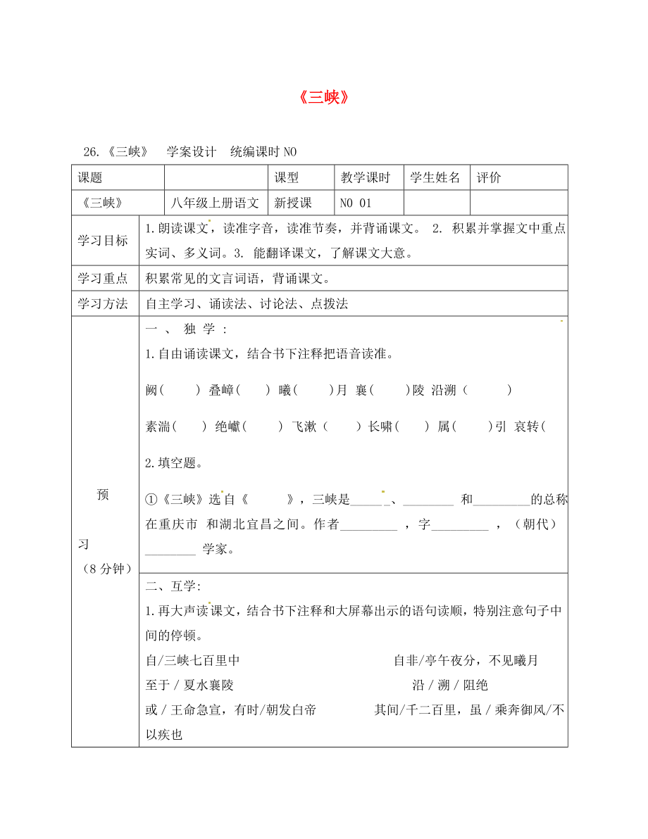 四川省宜賓縣八年級語文上冊 第六單元 26 三峽學案（無答案）（新版）新人教版（通用）_第1頁