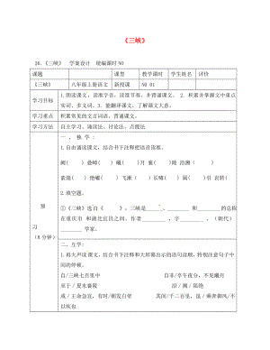 四川省宜賓縣八年級(jí)語(yǔ)文上冊(cè) 第六單元 26 三峽學(xué)案（無(wú)答案）（新版）新人教版（通用）