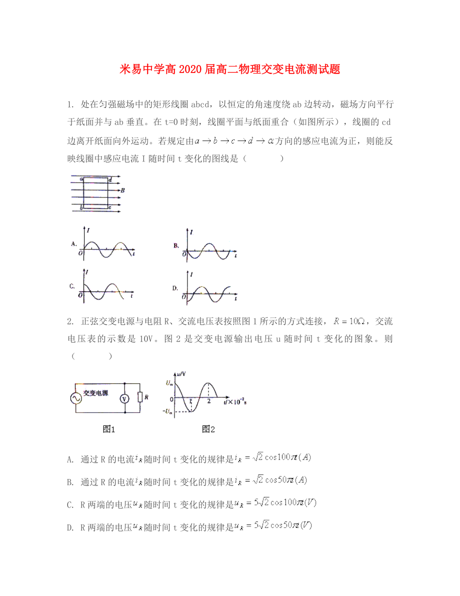 四川省米易中學(xué)2020學(xué)年高二物理 交變電流練習(xí)_第1頁