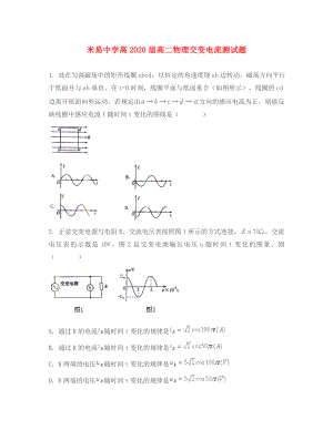 四川省米易中學(xué)2020學(xué)年高二物理 交變電流練習(xí)