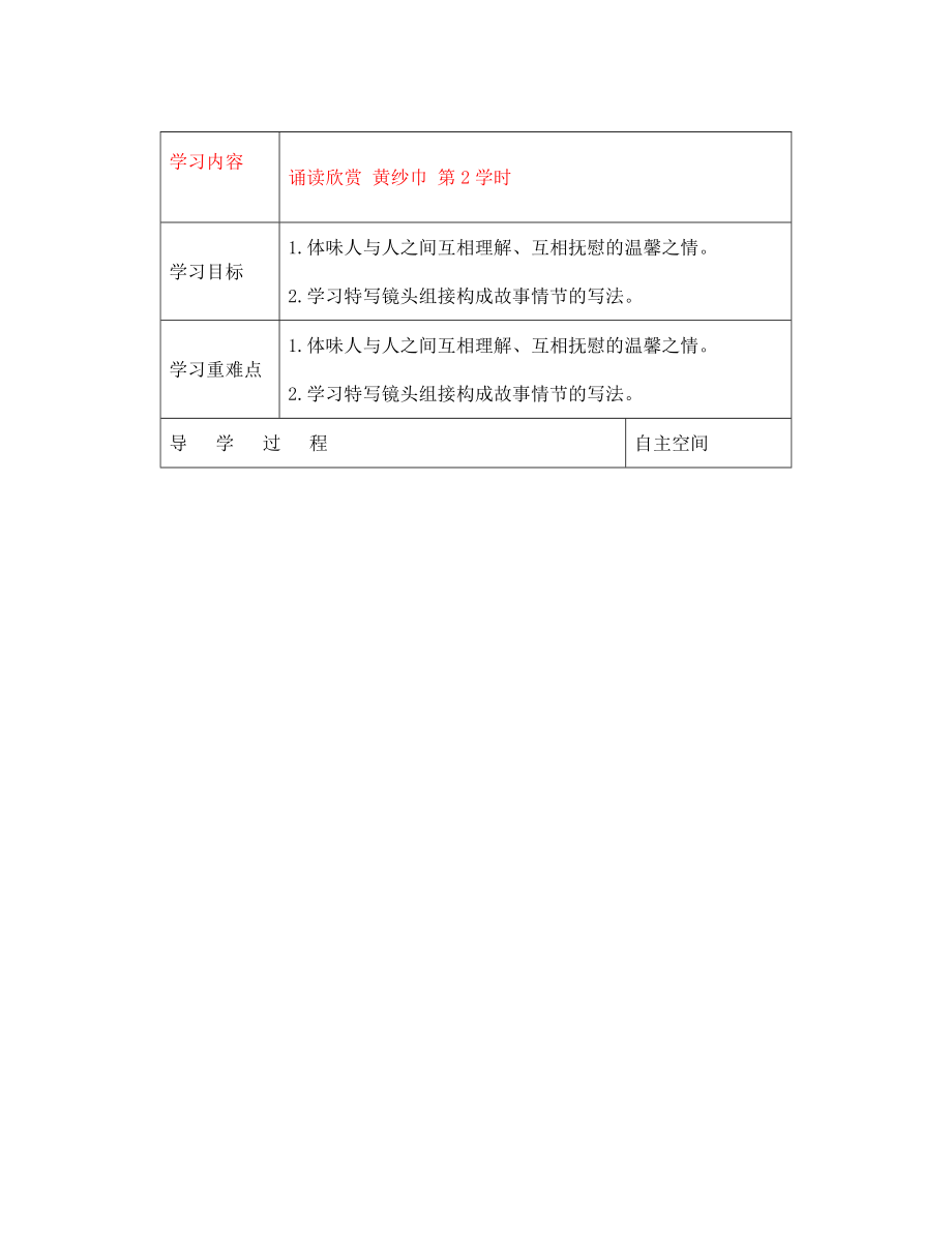 黑龍江省大慶市 第二十七中學(xué)七年級(jí)語文下冊(cè)《誦讀欣賞 黃紗巾 第2學(xué)時(shí)》導(dǎo)學(xué)案（無答案） 蘇教版_第1頁(yè)