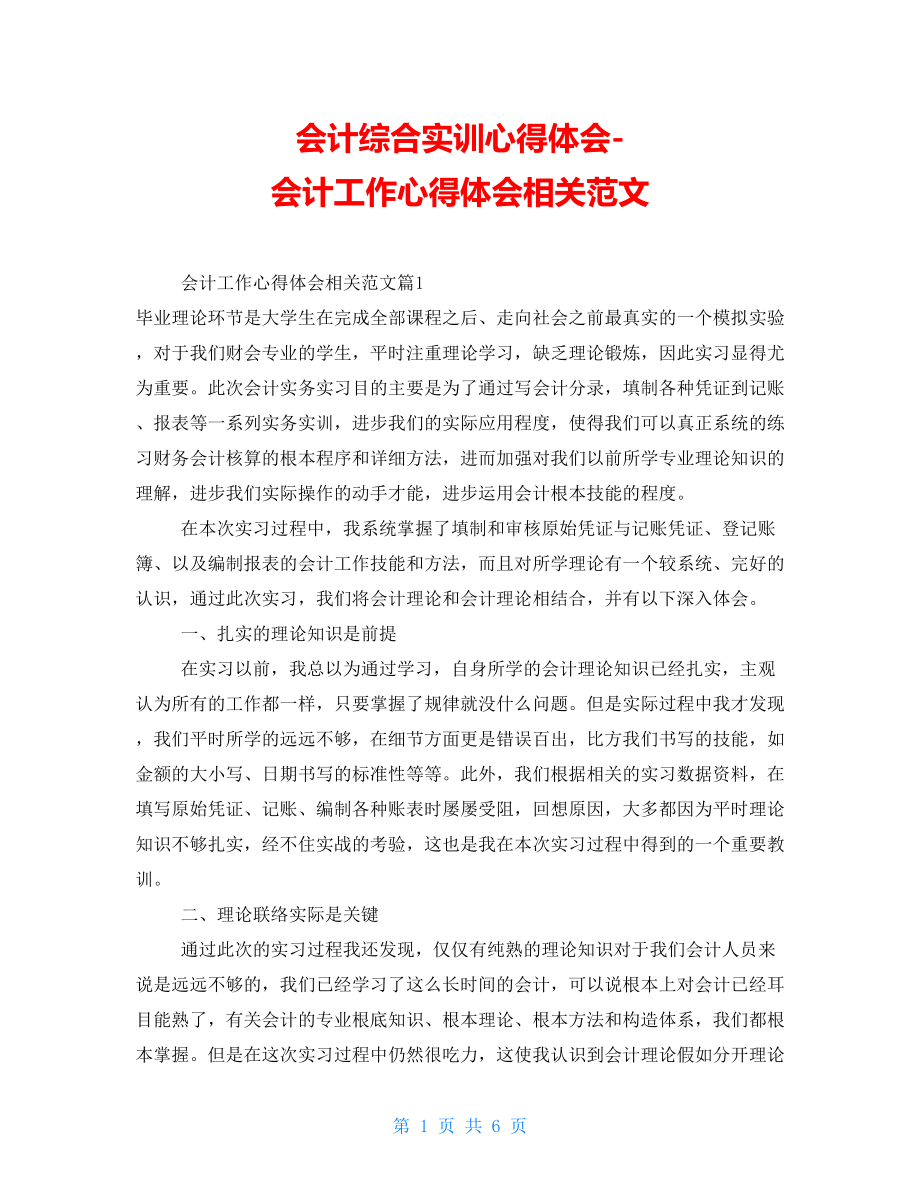 会计综合实训心得体会会计工作心得体会相关范文_第1页