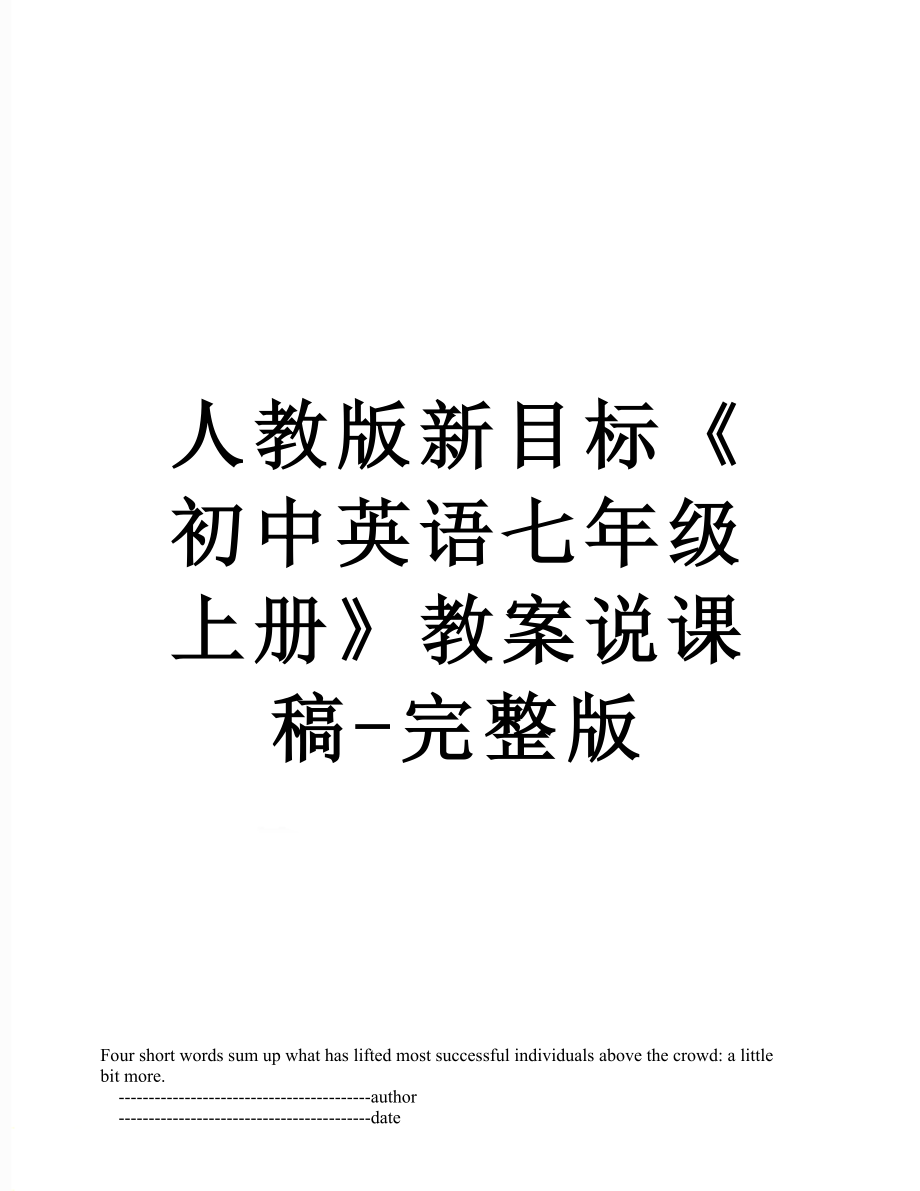 人教版新目標《初中英語七年級上冊》教案說課稿-完整版_第1頁