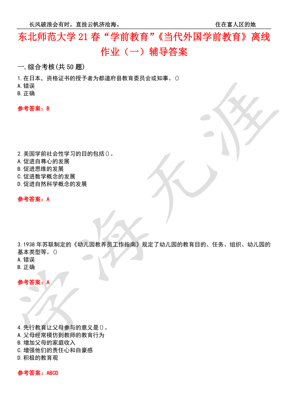 东北师范大学21春“学前教育”《当代外国学前教育》离线作业（一）辅导答案3_第1页