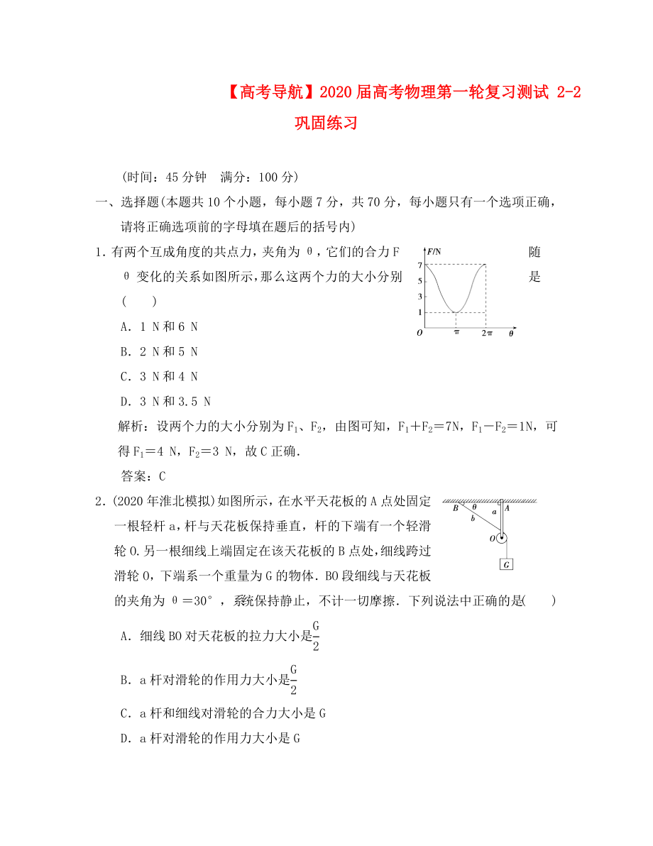 【高考導(dǎo)航】2020屆高考物理第一輪復(fù)習(xí)測(cè)試 2-2鞏固練習(xí)_第1頁(yè)