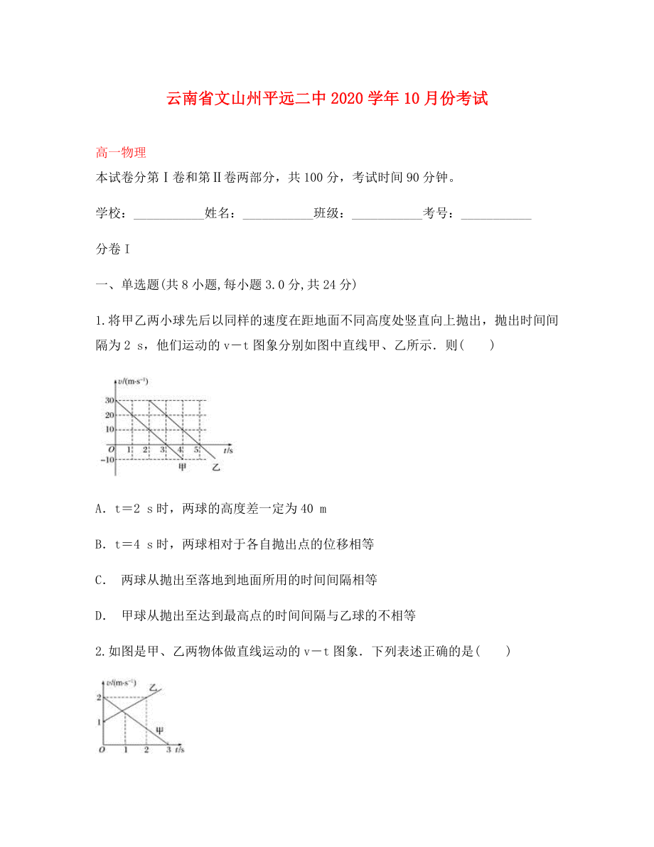 云南省文山州平远二中2020学年高一物理10月月考试题_第1页