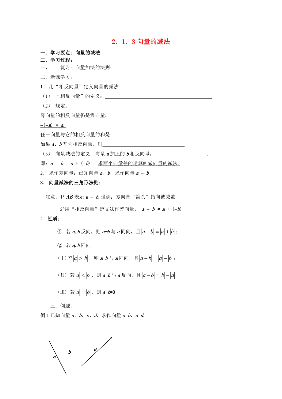 遼寧省大連市理工大學(xué)附屬高中數(shù)學(xué) 向量的減法學(xué)案 新人教B版必修4_第1頁