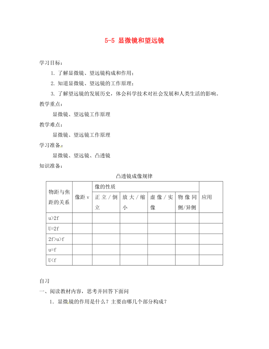 重慶市涪陵第十九中學八年級物理上冊 5-5 顯微鏡和望遠鏡導學案（無答案）（新版）新人教版_第1頁