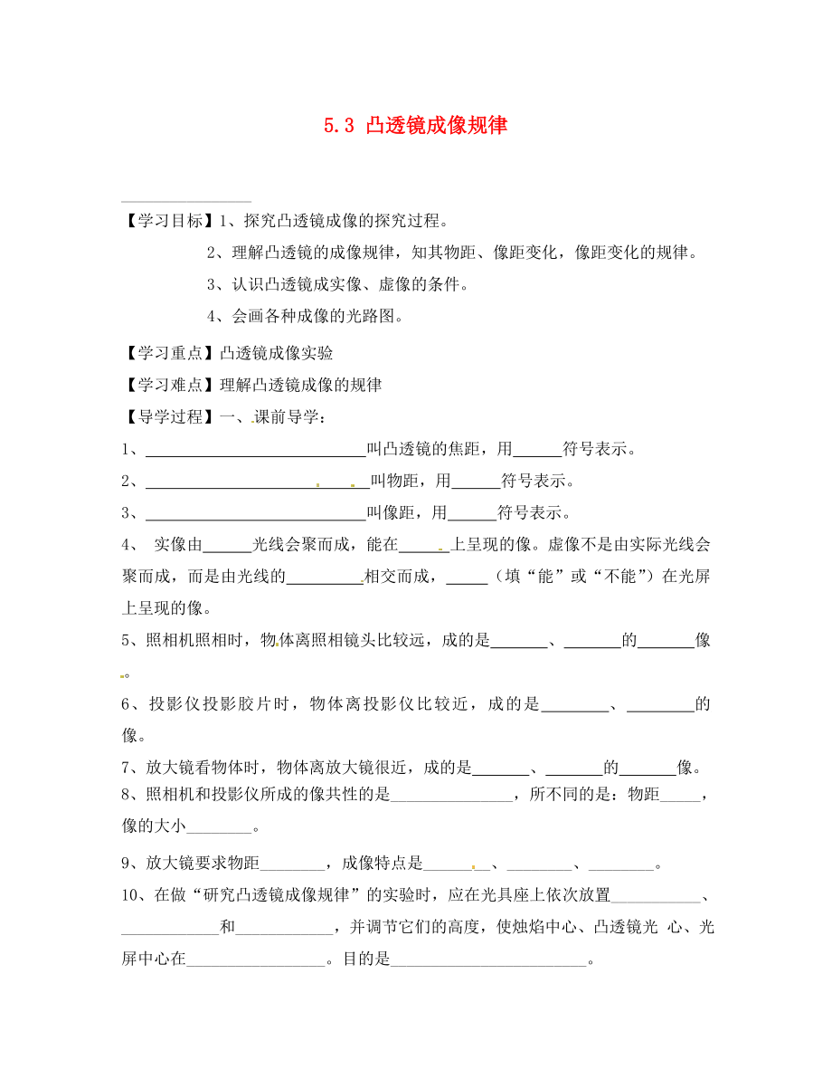 四川省富順縣第三中學(xué)八年級(jí)物理上冊(cè) 第五章 透鏡及其應(yīng)用 5.3 凸透鏡成像規(guī)律學(xué)案（無(wú)答案） 新人教版_第1頁(yè)