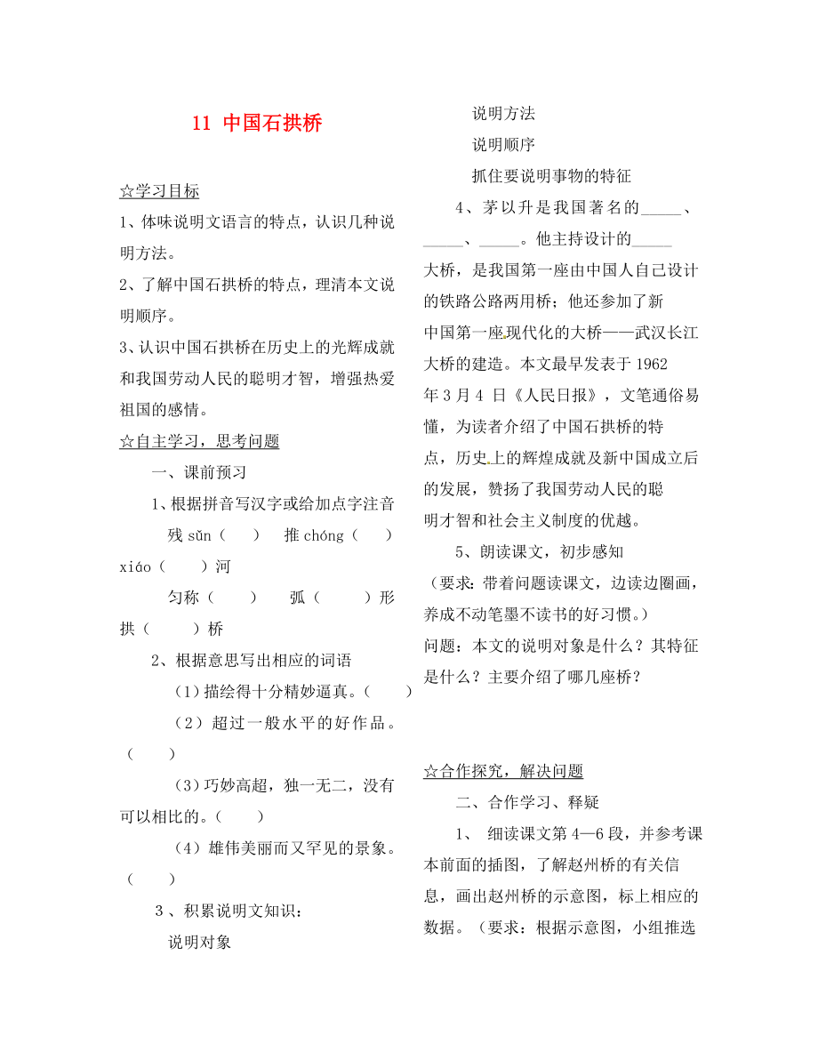 陜西省靖邊縣第四中學八年級語文上冊 11 中國石拱橋導學案（無答案） 新人教版（通用）_第1頁