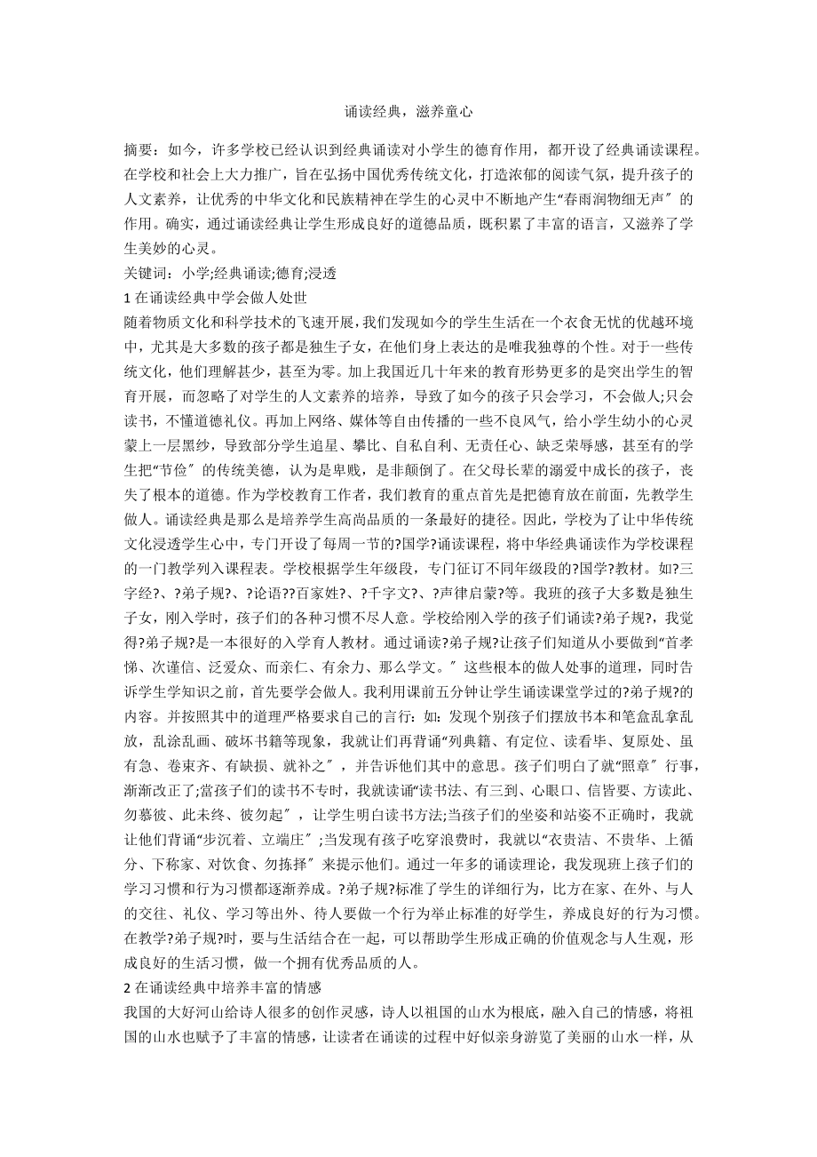 诵读经典滋养童心_第1页