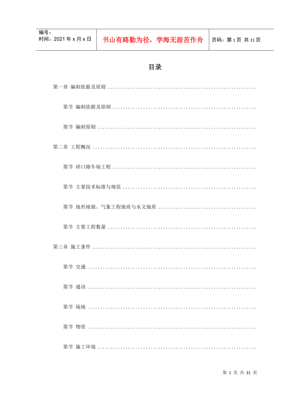 武汉轻轨建设工程施工组织设计方案DOC31页_第1页