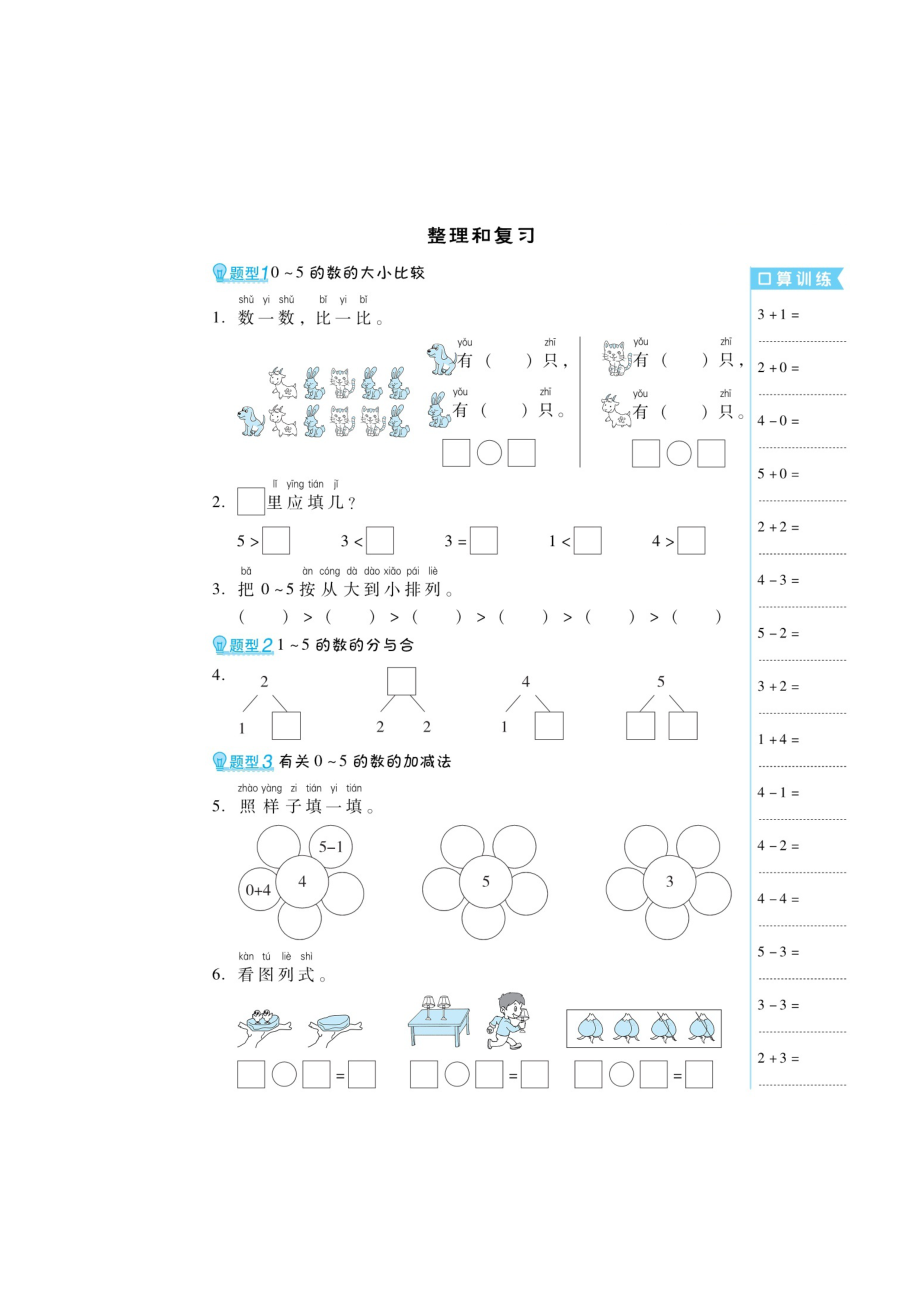 一年級(jí)上冊(cè)數(shù)學(xué)練習(xí)題-第三章 整理與復(fù)習(xí)、0的認(rèn)識(shí)（掃描版 無答案）人教新課標(biāo)_第1頁